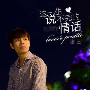 这一生说不完的情话