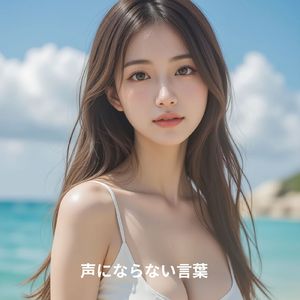 声にならない言葉