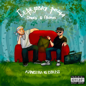 Листая память (feat. тато)