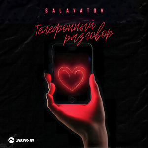 Телефонный разговор