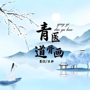 青医道骨画
