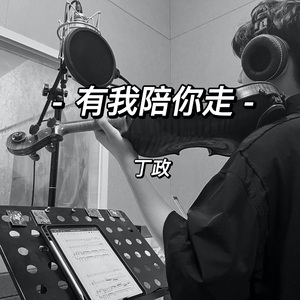 有我陪你走