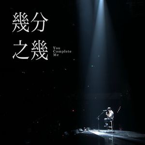 几分之几cover(卢广仲)