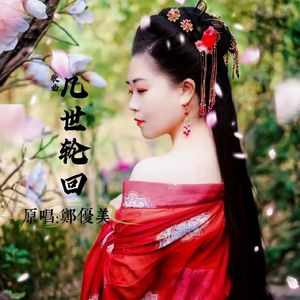 几世轮回-郑优美