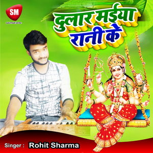 Dular Maiya Rani Ke (Bhojpuri Song)