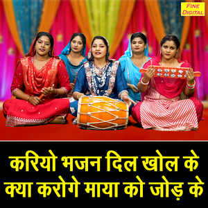Kariyo Bhajan Dil Khol Ke Kya Karoge Maya Ko Jod Ke