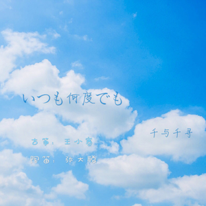 【古筝×陶笛】いつも何度でも