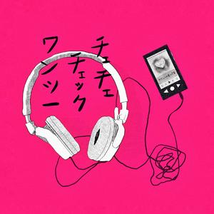 チェチェ・チェック・ワンツー!（翻自 結月ゆかり）