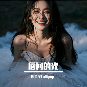 唇间的光(深情版)