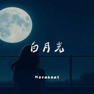 白月光