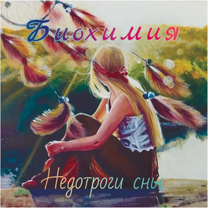 Недотроги сны