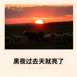 黑夜过去天就亮了 (弹唱版)