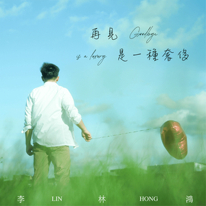 再见是一种奢侈