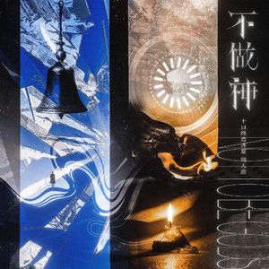 不做神——《十日终焉》齐夏原创同人曲