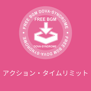 アクション・タイムリミット