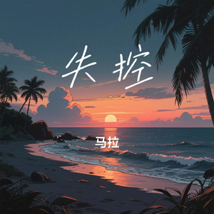 失控