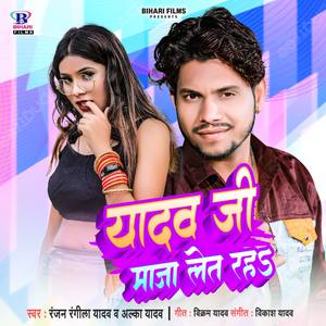 Yadav Ji Maza Leta Raha