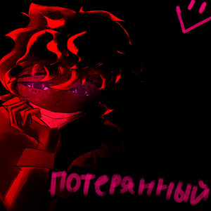 Потерянный