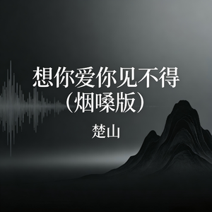 想你爱你见不得(烟嗓版)
