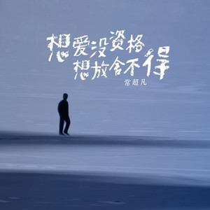 想爱没资格 想放舍不得