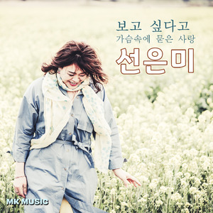 가슴속에 묻은 사랑