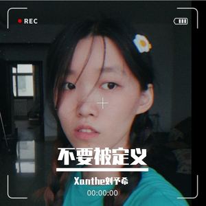 不要被定义 伴奏