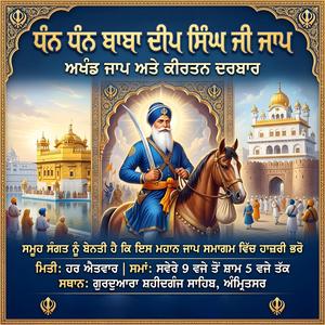 ਧੰਨ ਧੰਨ ਬਾਬਾ ਦੀਪ ਸਿੰਘ ਜੀ ਜਾਪ। Dhan Dhan Baba Deep Singh Ji Jaap