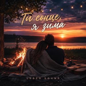 Ти сонце, Я зима