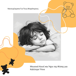 Μουσικό Κουτί Νανούρισμα