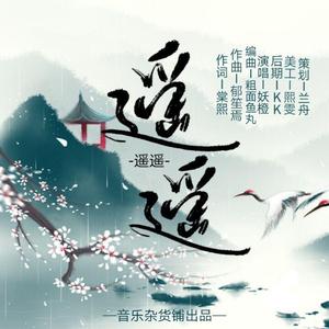 遥遥(女声版)