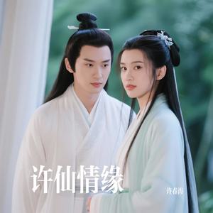 许仙情缘
