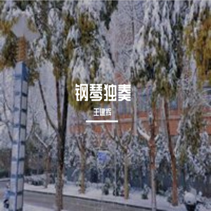 告白之夜-钢琴版