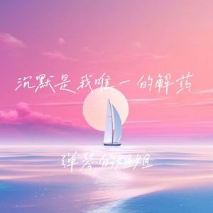 沉默是我唯一的解药