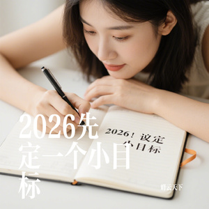 2026先定一个小目标