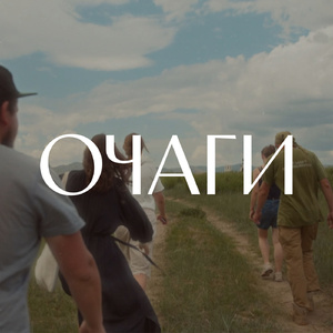 Очаги (Из подкаста-путеводителя «Очаги»)