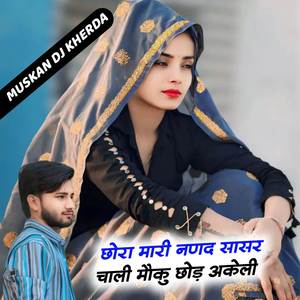 छोरा मारी नणद सासर चाली मौकु छोड़ अकेली