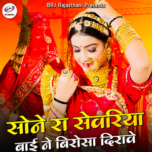 Sone Ra Sewriya Bai Ne Birosa Dirave