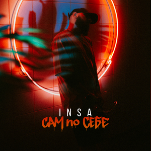 САМ по СЕБЕ