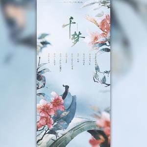 千梦（翻自 HITA/Aki阿杰）