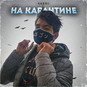 Из грязи - в князи