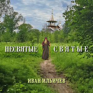 Несвятые святые