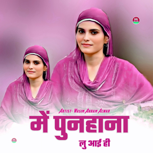 में पुनहाना लु आई ही