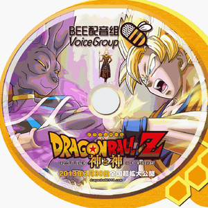 【BEE配音】《龙珠剧场版》粤语版 神VS神（Cover 影山浩宣、FLOW(神与神)）