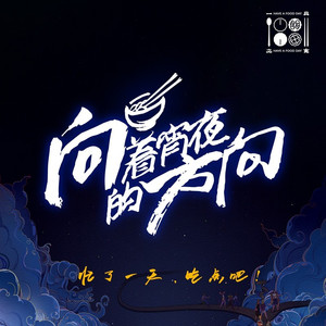 向着宵夜的方向