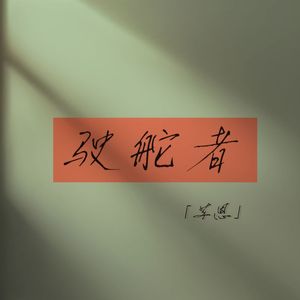 驶舵者 伴奏