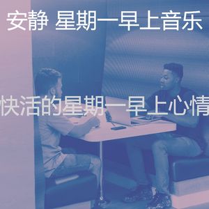 柔和的周一通勤时刻