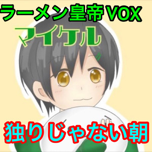 独りじゃない朝