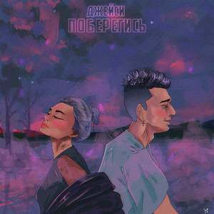 Поберегись