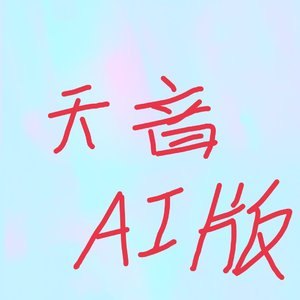 震兴-今天的风很温柔(AI版)（震兴 remix）