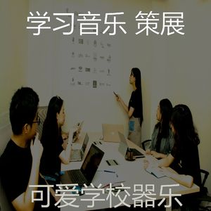 温和学校梦想